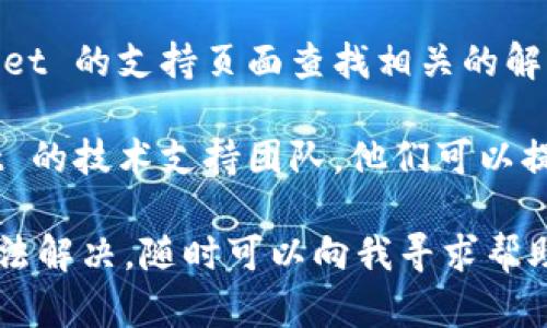 如果你在安装 tpWallet 时遇到问题，不妨先尝试以下几个步骤来解决问题：

### 检查系统要求
1. **系统兼容性**：确保你的设备符合 tpWallet 的最低系统要求。如果你的操作系统版本过低，可能会导致安装失败。
  
2. **设备存储空间**：检查你的设备是否有足够的存储空间来安装应用。如果存储空间不足，请先清理一些不必要的文件。

### 下载来源
1. **官方网站**：确保你是从 tpWallet 的官方网站或可信赖的应用商店下载的。如果从不明来源下载，可能会导致安装失败或下载到恶意软件。

2. **应用商店**：如果在手机上安装，建议通过 Google Play 或 App Store 等正规的应用商店进行下载，避免下载安装包后的兼容性问题。

### 权限设置
1. **安装权限**：在某些情况下，安装应用时需要给予特定的权限。尤其是在 Android 系统中，确保你已经启用了“允许安装不明来源的应用”。

2. **网络连接**：确保在安装时，你的设备连接到稳定的网络，这样可以避免因下载不完全而导致安装失败。

### 升级或重装
1. **更新软件**：如果已经安装了旧版本的 tpWallet，可以尝试更新到最新版。有时，新版应用会修复旧版中的各种问题。

2. **卸载重装**：如果以上步骤都没效果，不妨尝试卸载当前版本，然后重新启动设备并再试一次安装。

### 常见问题与解决
1. **错误代码**：如果出现特定错误代码，可以在 tpWallet 的支持页面查找相关的解决方案。

2. **技术支持**：如果问题依旧无法解决，联系 tpWallet 的技术支持团队，他们可以提供更专业的指导。

通过以上步骤，希望你能顺利安装 tpWallet。如果依旧无法解决，随时可以向我寻求帮助。