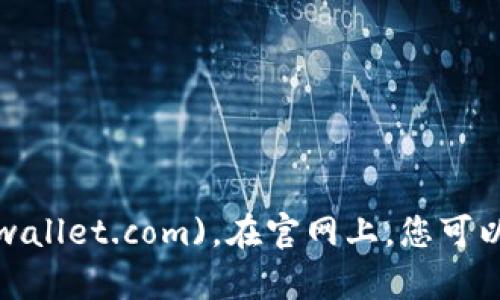 tpWallet的官网是 [tpwallet.com](https://tpwallet.com)。在官网上，您可以找到有关tpWallet的信息、功能及其使用指南等。