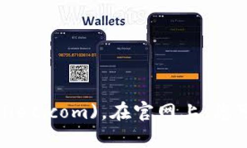 tpWallet的官网是 [tpwallet.com](https://tpwallet.com)。在官网上，您可以找到有关tpWallet的信息、功能及其使用指南等。