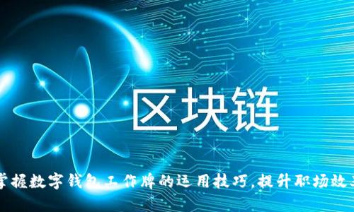 掌握数字钱包工作牌的运用技巧，提升职场效率
