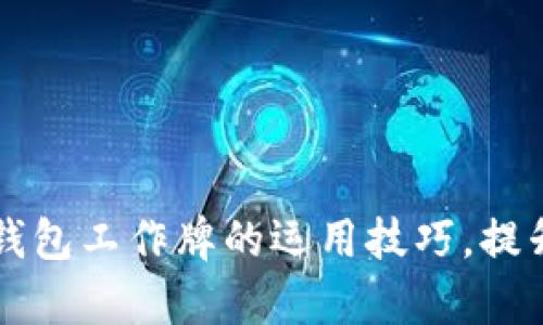 掌握数字钱包工作牌的运用技巧，提升职场效率