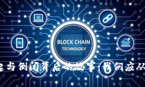 数字钱包崛起与倒闭背后的故事：我们应从中学到什么？