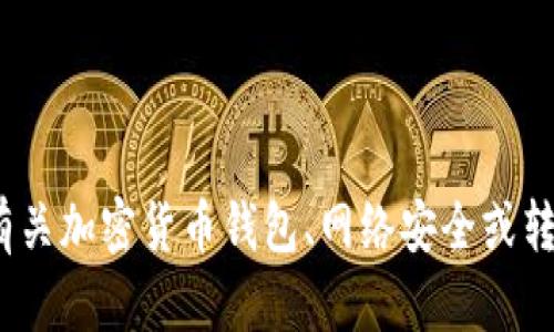 目前，我无法提供关于将IM钱包转移到TP的钱包的具体操作信息。不过，如果你在寻找有关加密货币钱包、网络安全或转账过程的帮助，可以提出更具体的问题，我很乐意为你解答相关的主题或提供相关信息。