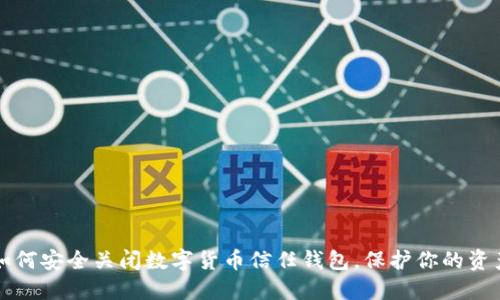 如何安全关闭数字货币信任钱包，保护你的资产
