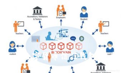 如何安全关闭数字货币信任钱包，保护你的资产