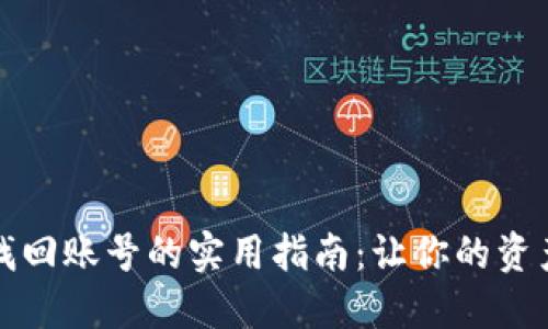 数字钱包找回账号的实用指南：让你的资产安全回归