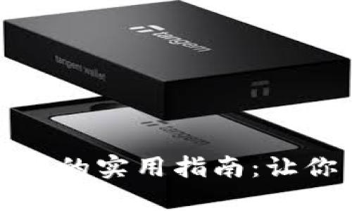 数字钱包找回账号的实用指南：让你的资产安全回归