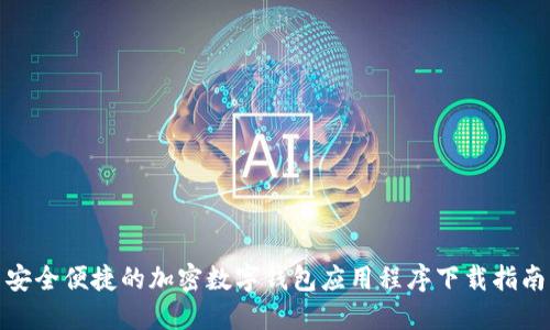 安全便捷的加密数字钱包应用程序下载指南