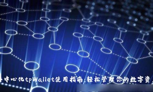 去中心化tpWallet使用指南：轻松管理你的数字资产