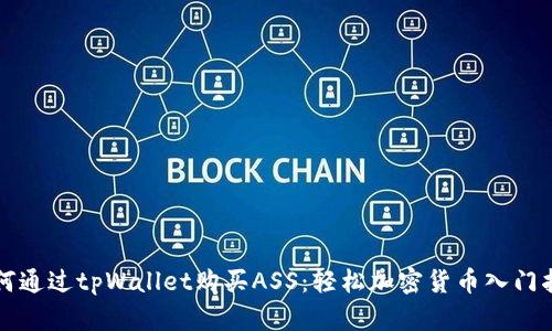 如何通过tpWallet购买ASS：轻松加密货币入门指南