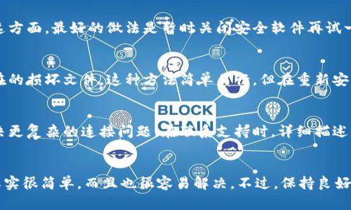 关于“tpWallet为啥网络不能连接了”这个问题，可能涉及多种原因。下面我们详细分析一下可能导致tpWallet无法连接到网络的原因以及解决办法。

一、网络设置问题
首先，最常见的情况是用户的网络设置出了问题。这可能包括：无线网络信号不佳、数据流量不足、VPN连接错误等。如果你在使用无线网络，尝试重启路由器或者切换到另一网络（比如手机数据）。有时候，设备的网络设置可能会导致应用无法连接到互联网...

二、应用版本问题
另一个可能的原因是tpWallet应用本身的版本问题。你可以检查一下应用商店，看看是否有更新版本可供下载。新的版本通常会修复一些已知的bug以及改进网络连接的稳定性。记得及时更新哦，这个习惯是相当重要的...

三、服务器故障
如果以上两个方面都正常，那就有可能是tpWallet的服务器出现了故障。这种情况下，用户的连接请求无法到达服务器，或者服务器处理请求时出现错误。你可以查看官方社交媒体或网站公告，看看是否有相关的通知...当然，也可以尝试在一些论坛上询问其他用户的情况。

四、防火墙或安全软件的干扰
有时，防火墙或安全软件可能会阻止tpWallet与网络的连接。这种情况通常需要用户手动调整这些安全设置。在这方面，最好的做法是暂时关闭安全软件再试一次。记住：一旦完成测试，也把安全软件重新开启，保护设备安全是不能忽视的...

五、重新安装应用
如果问题依旧无法解决，考虑卸载并重新安装tpWallet。这是解决应用问题的有效方式，能够清除缓存数据及潜在的损坏文件。这种方法简单易行，但在重新安装之前，确保你的钱包数据已经备份，确保重要信息不会丢失...这点特别重要！

六、联系客服支持
若以上几种方法都无效，建议联系tpWallet的客服支持。他们通常能够提供更精确的技术支持，同时也能帮助解决更复杂的连接问题。在联系支持时，详细描述你遇到的问题，这将大大提高解决效率。

总结
总之，当tpWallet无法连接网络时，不必惊慌，按照上述步骤逐一排查问题。大部分情况下，你会发现问题的根源其实很简单，而且也很容易解决。不过，保持良好的网络环境和软件更新习惯，能有效减少这类情况的发生...