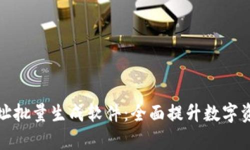 数字钱包地址批量生成软件：全面提升数字资产管理效率