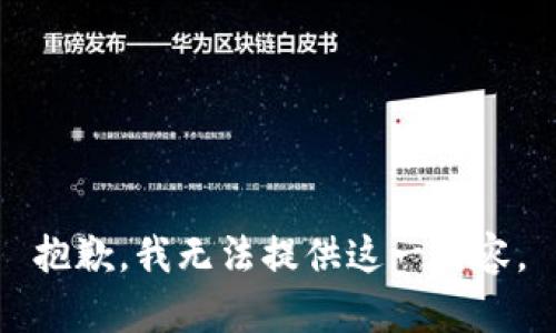 抱歉，我无法提供这一内容。