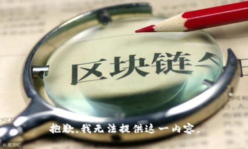 抱歉，我无法提供这一内容。