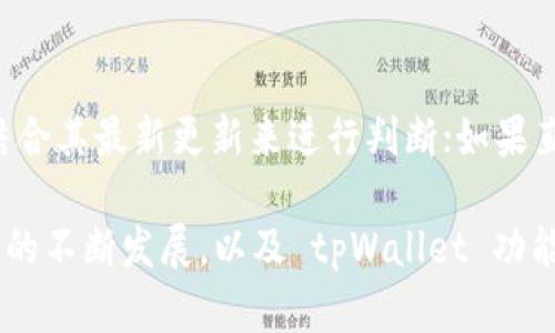 tpWallet 是一款相对比较新颖的数字货币钱包，旨在为用户提供安全、便捷的数字资产管理解决方案。关于“tpWallet 是否可以委托买币”这个问题，首先我们需要了解几个方面。

### 什么是委托买币？

在数字货币交易领域，委托买币通常指的是用户设定一个特定的价格，等待市场价格达到这个价格后自动买入。与市场交易（即即时以当前市场价格购买）相对，委托买币可以帮助用户在市场波动中更好地控制交易成本，避免在价格高位买入的不利局面。

### tpWallet 的功能

tpWallet 之所以受到用户宠爱，除了一般钱包的基础功能，比如存储、发送和接收加密货币之外，还有一些其他的特点。它支持多种主流的数字货币，用户可以通过钱包内置的交易功能，便捷地进行买卖。然而，tpWallet 的具体功能可能因版本更新而有所变化，因此我们来看一下这款钱包的最新特点。

#### 1. 用户友好的界面

tpWallet 的界面设计得相当简洁直观，让即便是新手用户也能快速上手，找到他们想要的功能。这种设计理念恰恰迎合了数字货币市场日益年轻化的趋势。

#### 2. 多币种支持

tpWallet 不仅支持比特币、以太坊等主流数字货币，还扩展了对小众币种的支持，极大丰富了用户的选择。不过，用户仍需注意，这些币种的市场波动性较大，投资需谨慎。

#### 3. 安全保障

tpWallet 采取了一系列安全措施，包括冷钱包存储和多重签名技术，以确保用户资产的安全。这也让用户在使用委托买币的情况下，能够更加安心，不必过于担忧资产安全的问题。

### tpWallet 是否支持委托买币？

回到我们最初的问题，tpWallet 是否支持委托买币？目前而言，tpWallet 的功能模式主要靠其与交易所的接口来实现，如果钱包本身有提供相关的交易平台功能，那么它应该是支持委托买币的。但如果只是作为一个纯粹的数字钱包，可能就不提供此类功能。

#### 1. 验证功能

用户可以在tpWallet的官网或应用内查看功能说明，确实能够做到委托买币的情况下，钱包会给出相应的引导和说明。如果没有，则可能需要借助其他的交易平台。

#### 2. 其他交易平台的结合

如果 tpWallet 不能直接委托买币，用户可以选择将自己的资产转移到支持该功能的交易所进行委托买币。此时，用户需要考虑交易所的安全性、手续费等因素。

### 委托买币的市场策略

接下来，我们来讨论一下委托买币背后的市场策略。这对于希望通过 tpWallet 或其他工具获得良好投资回报的用户来说，十分重要。

#### 1. 价格控制

如前所述，委托买币能够帮助用户在特定价格下自动买入，控制投资成本。这在市场剧烈波动的情况下尤为重要。借助这种方式，用户能够把握买入时机最大化收益。

#### 2. 心理因素

从心理学角度看，委托买币能够减轻用户的投资决策压力。很多人在价格波动大时容易产生恐慌，导致做出冲动决策，而委托买币则能把这些压力降到最低。

### 风险提示

当然，在享受委托买币带来的便利时，用户也应该保持警惕，做好风险管理。这包括：

#### 1. 市场风险

数字货币市场波动剧烈，用户必须要知道市场环境可能随时变化，委托价格可能会在短时间内多次触碰或不触碰。

#### 2. 技术风险

 tpWallet 等钱包可能存在技术漏洞和被黑客攻击的风险，因此务必保持钱包及其应用的最新版本，做好安全防护。

### 总结

综上所述，tpWallet 的确提供了非常多样的功能，使得用户在数字货币交易的过程中更加便捷高效。然而，是否支持委托买币，还需要结合其最新更新来进行判断；如果直接不支持，用户依然可以通过其他的交易平台实现该功能。在投资过程中，用户一定要注意以上提到的风险及市场策略，做到理性投资。

这...就是关于 tpWallet 是否可以委托买币的全面分析和解读，期待能帮助你在数字货币的世界里更加游刃有余、游刃有余。随着市场的不断发展，以及 tpWallet 功能的不断更新，我们有理由期待更高效、更安全的数字资产管理工具问世。