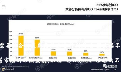 tpWallet 是一款相对比较新颖的数字货币钱包，旨在为用户提供安全、便捷的数字资产管理解决方案。关于“tpWallet 是否可以委托买币”这个问题，首先我们需要了解几个方面。

### 什么是委托买币？

在数字货币交易领域，委托买币通常指的是用户设定一个特定的价格，等待市场价格达到这个价格后自动买入。与市场交易（即即时以当前市场价格购买）相对，委托买币可以帮助用户在市场波动中更好地控制交易成本，避免在价格高位买入的不利局面。

### tpWallet 的功能

tpWallet 之所以受到用户宠爱，除了一般钱包的基础功能，比如存储、发送和接收加密货币之外，还有一些其他的特点。它支持多种主流的数字货币，用户可以通过钱包内置的交易功能，便捷地进行买卖。然而，tpWallet 的具体功能可能因版本更新而有所变化，因此我们来看一下这款钱包的最新特点。

#### 1. 用户友好的界面

tpWallet 的界面设计得相当简洁直观，让即便是新手用户也能快速上手，找到他们想要的功能。这种设计理念恰恰迎合了数字货币市场日益年轻化的趋势。

#### 2. 多币种支持

tpWallet 不仅支持比特币、以太坊等主流数字货币，还扩展了对小众币种的支持，极大丰富了用户的选择。不过，用户仍需注意，这些币种的市场波动性较大，投资需谨慎。

#### 3. 安全保障

tpWallet 采取了一系列安全措施，包括冷钱包存储和多重签名技术，以确保用户资产的安全。这也让用户在使用委托买币的情况下，能够更加安心，不必过于担忧资产安全的问题。

### tpWallet 是否支持委托买币？

回到我们最初的问题，tpWallet 是否支持委托买币？目前而言，tpWallet 的功能模式主要靠其与交易所的接口来实现，如果钱包本身有提供相关的交易平台功能，那么它应该是支持委托买币的。但如果只是作为一个纯粹的数字钱包，可能就不提供此类功能。

#### 1. 验证功能

用户可以在tpWallet的官网或应用内查看功能说明，确实能够做到委托买币的情况下，钱包会给出相应的引导和说明。如果没有，则可能需要借助其他的交易平台。

#### 2. 其他交易平台的结合

如果 tpWallet 不能直接委托买币，用户可以选择将自己的资产转移到支持该功能的交易所进行委托买币。此时，用户需要考虑交易所的安全性、手续费等因素。

### 委托买币的市场策略

接下来，我们来讨论一下委托买币背后的市场策略。这对于希望通过 tpWallet 或其他工具获得良好投资回报的用户来说，十分重要。

#### 1. 价格控制

如前所述，委托买币能够帮助用户在特定价格下自动买入，控制投资成本。这在市场剧烈波动的情况下尤为重要。借助这种方式，用户能够把握买入时机最大化收益。

#### 2. 心理因素

从心理学角度看，委托买币能够减轻用户的投资决策压力。很多人在价格波动大时容易产生恐慌，导致做出冲动决策，而委托买币则能把这些压力降到最低。

### 风险提示

当然，在享受委托买币带来的便利时，用户也应该保持警惕，做好风险管理。这包括：

#### 1. 市场风险

数字货币市场波动剧烈，用户必须要知道市场环境可能随时变化，委托价格可能会在短时间内多次触碰或不触碰。

#### 2. 技术风险

 tpWallet 等钱包可能存在技术漏洞和被黑客攻击的风险，因此务必保持钱包及其应用的最新版本，做好安全防护。

### 总结

综上所述，tpWallet 的确提供了非常多样的功能，使得用户在数字货币交易的过程中更加便捷高效。然而，是否支持委托买币，还需要结合其最新更新来进行判断；如果直接不支持，用户依然可以通过其他的交易平台实现该功能。在投资过程中，用户一定要注意以上提到的风险及市场策略，做到理性投资。

这...就是关于 tpWallet 是否可以委托买币的全面分析和解读，期待能帮助你在数字货币的世界里更加游刃有余、游刃有余。随着市场的不断发展，以及 tpWallet 功能的不断更新，我们有理由期待更高效、更安全的数字资产管理工具问世。
