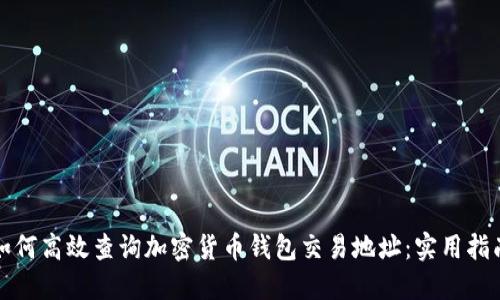 如何高效查询加密货币钱包交易地址：实用指南