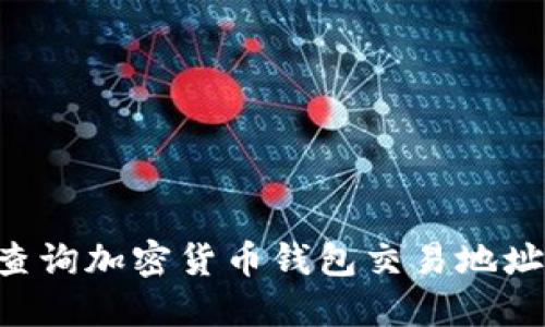 如何高效查询加密货币钱包交易地址：实用指南