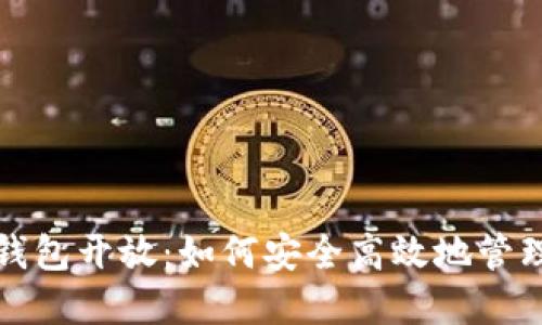 数字藏品平台钱包开放：如何安全高效地管理你的数字资产