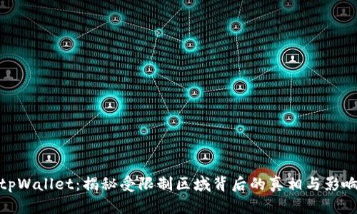 tpWallet：揭秘受限制区域背后的真相与影响