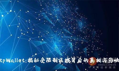 tpWallet：揭秘受限制区域背后的真相与影响
