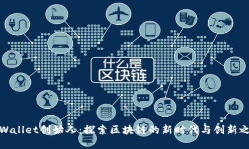 tpWallet创始人：探索区块链的新时代与创新之路