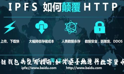 区块链钱包的使用指南：如何安全地进行数字货币交易