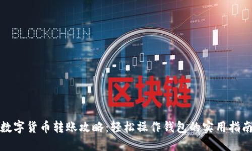 数字货币转账攻略：轻松操作钱包的实用指南