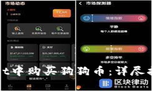 如何在tpWallet中购买狗狗币：详尽指南与实用技巧