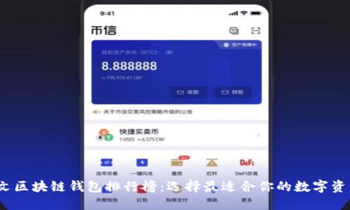 2023年中文区块链钱包排行榜：选择最适合你的数字资产管理工具