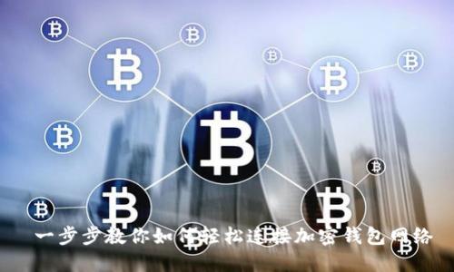  一步步教你如何轻松连接加密钱包网络