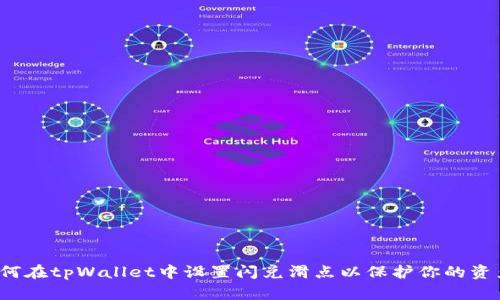 如何在tpWallet中设置闪兑滑点以保护你的资产？