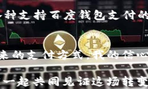 
探秘百度钱包数字货币：未来支付的实用价值

百度钱包, 数字货币, 未来支付/guanjianci

引言：我的第一次数字支付体验
回想起我第一次使用数字支付是在大学时期，那时的我满心期待地拿着手机走进了校园附近的一家咖啡店。见证了科技的飞速发展，传统的现金支付转向了便捷的无现金支付，那种感觉就像是一扇打开了未来生活新方式的大门。现在，随着百度钱包的数字货币逐渐兴起，我更加坚定了未来支付的信念。在这篇文章中，我将和大家探讨百度钱包数字货币的实用价值，从我个人的经历谈起，与大家分享如何更好地利用这一新兴支付方式。

百度钱包数字货币是什么？
百度钱包数字货币是基于区块链技术的一种新型虚拟货币。它不仅可以在百度钱包内进行使用，还可以在各种交易场景中进行支付。随着数字货币的崛起，越来越多的人开始关注它的潜在价值和应用。这种货币形态极大地改变了我们以往的消费习惯，让支付变得更加高效和便捷。

实用价值一：快捷高效的支付体验
最初接触数字支付的时候，我有些担心安全性和使用便利性，但随着我在各大商家体验越来越多的场景支付，这种担心逐渐消除了。百度钱包数字货币的出现，让我真正体会到了“即时支付”的意义。无论是在超市购物，还是在餐馆点餐，只需轻轻一扫二维码，钱款就会立即到账，减少了找零钱的烦恼，提升了购物的流畅感。

实用价值二：跨平台的支付应用
它的不仅限于在特定平台的使用，更是在越来越多的商家和服务上得到了应用。我曾经在使用百度钱包支付外卖时，意外发现它还支持多种其他服务，例如打车、购物、缴费等。这让我感觉到，在这个数字化的时代，支付方式正在打破平台之间的壁垒，形成一种全新的消费生态。这种变革不仅提升了个人消费的自由度，也推动了整个社会的效率提升。

实用价值三：安全性与隐私保护
尽管数字货币引入了新的支付方式，但安全性无疑是每个用户最关心的话题。当我第一次使用百度钱包进行数字货币交易时，内心其实充满了忐忑。可随着体验的深入，我发现，百度钱包对用户的信息安全采取了严格措施，确保所有交易过程都在安全的网络环境中进行。此外，数字货币的交易记录是无法被篡改的，这大大增强了我的信任感。虽然我在闲聊中听到了一些关于数字货币潜在风险的讨论，但我还是觉得，只要合理使用，这种风险是可以控制的。

实用价值四：高额的优惠与返利
除了方便和安全，百度钱包数字货币带来的另一个实用价值是丰富的优惠和返利。根据我的个人经验，我在使用百度钱包进行支付时，经常能够享受到各种促销活动和返利政策，这让我在消费时不仅仅是花钱，还能获得一些额外的惊喜。例如，有一次我使用数字货币进行了一笔大额消费，竟然获得了一张返利券，后来又可以用来抵扣下一次的购买费用，真的是“花一分钱，赚一分钱”的绝佳体验。

实用价值五：理财与投资的新渠道
随着数字货币在支付市场的普及，许多金融机构开始关注数字货币的投资价值。等我对百度钱包的使用越来越得心应手时，便关注到其内置的理财功能。这让我想起了自己学生时代，忙着打工攒钱，没少尝试去了解理财和投资的知识。我意识到，时代在变化，而数字货币有着天然的投资优势，让普通人也能轻松入局。我总是想，理财并不意味着要有一大笔资金，只要有规划地逐步累积，就能收获理想的收益。

如何开始使用百度钱包数字货币
我觉得，任何一次技术变革，最重要的就是怎么去拥抱它。因此，想要开始使用百度钱包数字货币，首先需要下载百度钱包APP并注册账号。在完成实名认证后，便可开通钱包功能，直接为钱包充值。充值后，我便可以在各种支持百度钱包支付的商家使用数字货币，随时随地方便支付，简直是生活的好帮手。

总结：拥抱未来支付的潮流
在这个创新不断的时代，百度钱包数字货币的出现正如一阵春风，带来了全新的支付体验。通过我的亲身经历，我不仅感受到它在生活中的便捷性，还看到了它在安全性、应用广泛性、优惠活动等多方面的优势。对于未来的支付方式，我的信心越来越强烈，科技正在帮助我们提高效率，简化生活。

当然，与传统支付方式相比，数字货币依然存在一定的学习曲线和适应期，但我相信，只要每个人都愿意去尝试、去学习，就一定能够在这股潮流中找到自己的位置。未来的支付生活，将会更加丰富多彩，我期待着与大家一起共同见证这场转变。