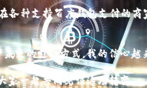 
探秘百度钱包数字货币：未来支付的实用价值

百度钱包, 数字货币, 未来支付/guanjianci

引言：我的第一次数字支付体验
回想起我第一次使用数字支付是在大学时期，那时的我满心期待地拿着手机走进了校园附近的一家咖啡店。见证了科技的飞速发展，传统的现金支付转向了便捷的无现金支付，那种感觉就像是一扇打开了未来生活新方式的大门。现在，随着百度钱包的数字货币逐渐兴起，我更加坚定了未来支付的信念。在这篇文章中，我将和大家探讨百度钱包数字货币的实用价值，从我个人的经历谈起，与大家分享如何更好地利用这一新兴支付方式。

百度钱包数字货币是什么？
百度钱包数字货币是基于区块链技术的一种新型虚拟货币。它不仅可以在百度钱包内进行使用，还可以在各种交易场景中进行支付。随着数字货币的崛起，越来越多的人开始关注它的潜在价值和应用。这种货币形态极大地改变了我们以往的消费习惯，让支付变得更加高效和便捷。

实用价值一：快捷高效的支付体验
最初接触数字支付的时候，我有些担心安全性和使用便利性，但随着我在各大商家体验越来越多的场景支付，这种担心逐渐消除了。百度钱包数字货币的出现，让我真正体会到了“即时支付”的意义。无论是在超市购物，还是在餐馆点餐，只需轻轻一扫二维码，钱款就会立即到账，减少了找零钱的烦恼，提升了购物的流畅感。

实用价值二：跨平台的支付应用
它的不仅限于在特定平台的使用，更是在越来越多的商家和服务上得到了应用。我曾经在使用百度钱包支付外卖时，意外发现它还支持多种其他服务，例如打车、购物、缴费等。这让我感觉到，在这个数字化的时代，支付方式正在打破平台之间的壁垒，形成一种全新的消费生态。这种变革不仅提升了个人消费的自由度，也推动了整个社会的效率提升。

实用价值三：安全性与隐私保护
尽管数字货币引入了新的支付方式，但安全性无疑是每个用户最关心的话题。当我第一次使用百度钱包进行数字货币交易时，内心其实充满了忐忑。可随着体验的深入，我发现，百度钱包对用户的信息安全采取了严格措施，确保所有交易过程都在安全的网络环境中进行。此外，数字货币的交易记录是无法被篡改的，这大大增强了我的信任感。虽然我在闲聊中听到了一些关于数字货币潜在风险的讨论，但我还是觉得，只要合理使用，这种风险是可以控制的。

实用价值四：高额的优惠与返利
除了方便和安全，百度钱包数字货币带来的另一个实用价值是丰富的优惠和返利。根据我的个人经验，我在使用百度钱包进行支付时，经常能够享受到各种促销活动和返利政策，这让我在消费时不仅仅是花钱，还能获得一些额外的惊喜。例如，有一次我使用数字货币进行了一笔大额消费，竟然获得了一张返利券，后来又可以用来抵扣下一次的购买费用，真的是“花一分钱，赚一分钱”的绝佳体验。

实用价值五：理财与投资的新渠道
随着数字货币在支付市场的普及，许多金融机构开始关注数字货币的投资价值。等我对百度钱包的使用越来越得心应手时，便关注到其内置的理财功能。这让我想起了自己学生时代，忙着打工攒钱，没少尝试去了解理财和投资的知识。我意识到，时代在变化，而数字货币有着天然的投资优势，让普通人也能轻松入局。我总是想，理财并不意味着要有一大笔资金，只要有规划地逐步累积，就能收获理想的收益。

如何开始使用百度钱包数字货币
我觉得，任何一次技术变革，最重要的就是怎么去拥抱它。因此，想要开始使用百度钱包数字货币，首先需要下载百度钱包APP并注册账号。在完成实名认证后，便可开通钱包功能，直接为钱包充值。充值后，我便可以在各种支持百度钱包支付的商家使用数字货币，随时随地方便支付，简直是生活的好帮手。

总结：拥抱未来支付的潮流
在这个创新不断的时代，百度钱包数字货币的出现正如一阵春风，带来了全新的支付体验。通过我的亲身经历，我不仅感受到它在生活中的便捷性，还看到了它在安全性、应用广泛性、优惠活动等多方面的优势。对于未来的支付方式，我的信心越来越强烈，科技正在帮助我们提高效率，简化生活。

当然，与传统支付方式相比，数字货币依然存在一定的学习曲线和适应期，但我相信，只要每个人都愿意去尝试、去学习，就一定能够在这股潮流中找到自己的位置。未来的支付生活，将会更加丰富多彩，我期待着与大家一起共同见证这场转变。
