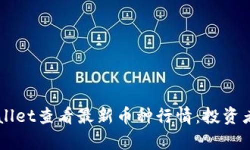 如何在tpWallet查看最新币种行情：投资者的智能助手