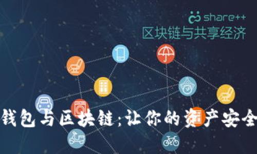 数字钱包与区块链：让你的资产安全无忧