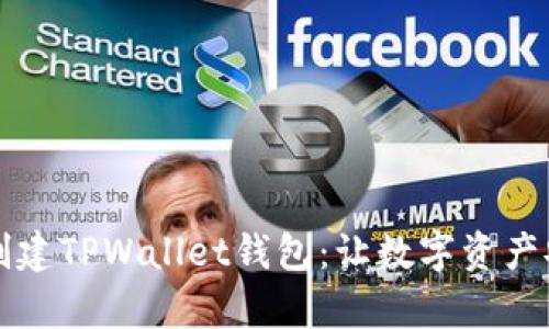 一步一步教你轻松创建TPWallet钱包：让数字资产安全存储不再是难题