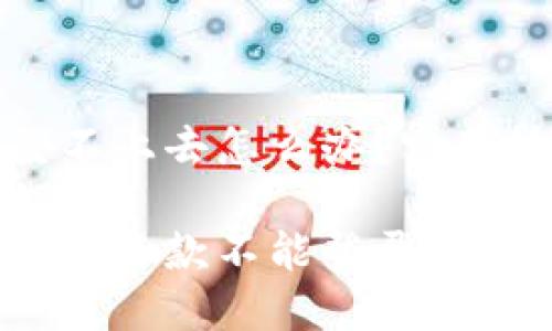 数字钱包还款登不上去怎么办？实用技巧与解决方案

如何解决数字钱包还款不能登录的问题？