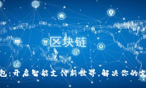 数字钱包：开启智能支付新世界，解决你的支付难题