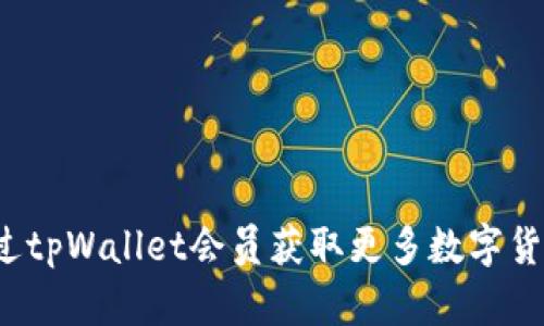 如何通过tpWallet会员获取更多数字货币收益？