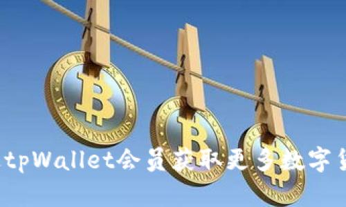 如何通过tpWallet会员获取更多数字货币收益？
