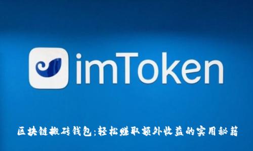 区块链搬砖钱包:轻松赚取额外收益的实用秘籍