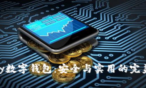 BHPay数字钱包：安全与实用的完美结合