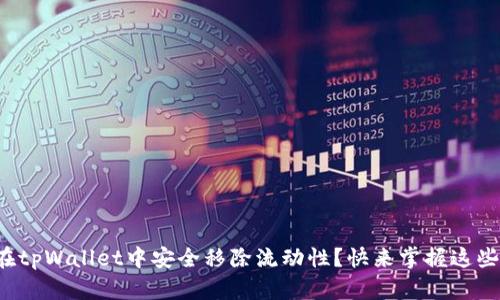 如何在tpWallet中安全移除流动性？快来掌握这些技巧！