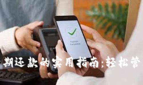 数字钱包续期还款的实用指南：轻松管理你的财务