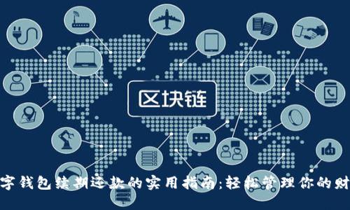 数字钱包续期还款的实用指南：轻松管理你的财务
