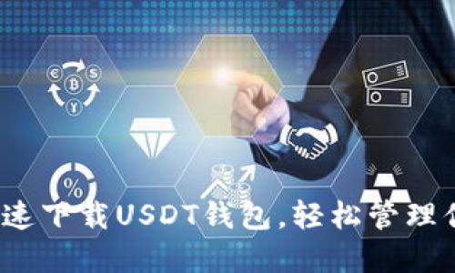一步到位：快速下载USDT钱包，轻松管理你的数字资产