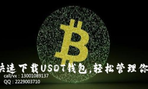 一步到位：快速下载USDT钱包，轻松管理你的数字资产