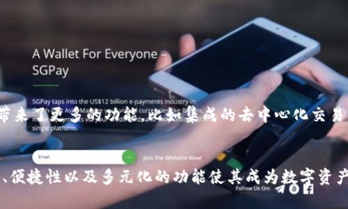 tpWallet是一款数字钱包应用，主要用于存储和管理加密货币。它为用户提供安全的方式来保护他们的数字资产，同时还可以进行转账、交易和与各种去中心化平台互动。使用tpWallet，用户不仅可以轻松地进行加密货币的存取，还可以参与到去中心化金融（DeFi）应用或NFT市场中，获取更多的投资机会和体验。

### tpWallet的主要功能
1. **多种加密货币支持**：tpWallet支持多种主流和小众的加密货币，使用户能够在一个平台上管理多种资产。
2. **安全性**：tpWallet采用先进的安全措施，例如私钥加密和多重签名，确保用户资产的安全性。
3. **用户友好的界面**：tpWallet界面设计，使用户即便是新手也能轻松上手。
4. **交易功能**：支持快速、便宜的加密货币交易，用户可以在钱包内部直接进行交易，而无需使用第三方交易平台。

### 为什么选择tpWallet？
在众多数字钱包中，tpWallet因其独特的优势而受到越来越多用户的青睐。它不仅提供了一个安全可靠的平台来存储资产，还为用户带来了更多的功能，比如集成的去中心化交易所（DEX），用户可以方便地进行代币的交换。

### 总结
总体来说，tpWallet是一款多功能的数字钱包应用，适合各种类型的加密货币用户，无论是初学者还是经验丰富的投资者。它的安全性、便捷性以及多元化的功能使其成为数字资产管理的理想选择。