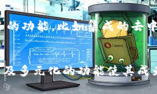 tpWallet是一款数字钱包应用，主要用于存储和管理加密货币。它为用户提供安全的方式来保护他们的数字资产，同时还可以进行转账、交易和与各种去中心化平台互动。使用tpWallet，用户不仅可以轻松地进行加密货币的存取，还可以参与到去中心化金融（DeFi）应用或NFT市场中，获取更多的投资机会和体验。

### tpWallet的主要功能
1. **多种加密货币支持**：tpWallet支持多种主流和小众的加密货币，使用户能够在一个平台上管理多种资产。
2. **安全性**：tpWallet采用先进的安全措施，例如私钥加密和多重签名，确保用户资产的安全性。
3. **用户友好的界面**：tpWallet界面设计，使用户即便是新手也能轻松上手。
4. **交易功能**：支持快速、便宜的加密货币交易，用户可以在钱包内部直接进行交易，而无需使用第三方交易平台。

### 为什么选择tpWallet？
在众多数字钱包中，tpWallet因其独特的优势而受到越来越多用户的青睐。它不仅提供了一个安全可靠的平台来存储资产，还为用户带来了更多的功能，比如集成的去中心化交易所（DEX），用户可以方便地进行代币的交换。

### 总结
总体来说，tpWallet是一款多功能的数字钱包应用，适合各种类型的加密货币用户，无论是初学者还是经验丰富的投资者。它的安全性、便捷性以及多元化的功能使其成为数字资产管理的理想选择。